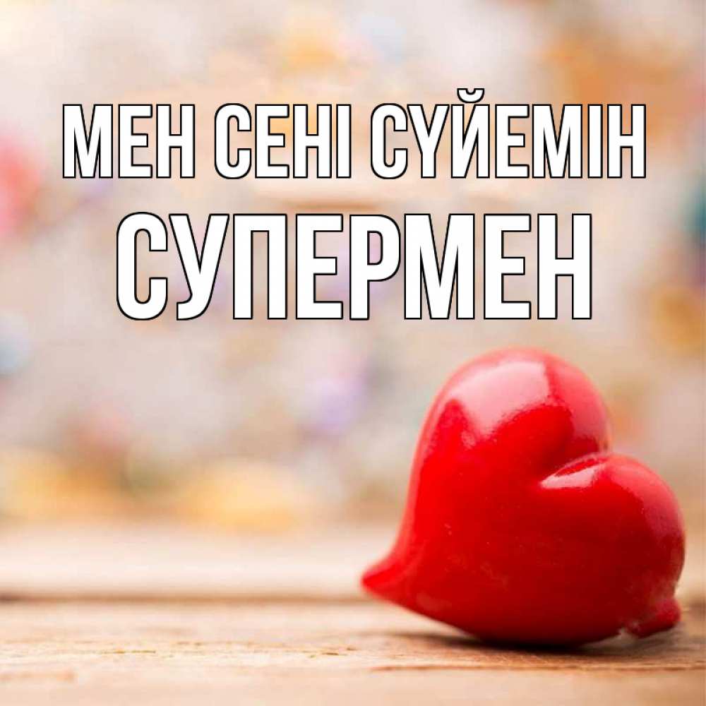 Күн сайын ашық хат с именем, Супермен Мен сені сүйемін красота 3 Онлайн тегін жүктеп алу тілектері бар керемет карта 
