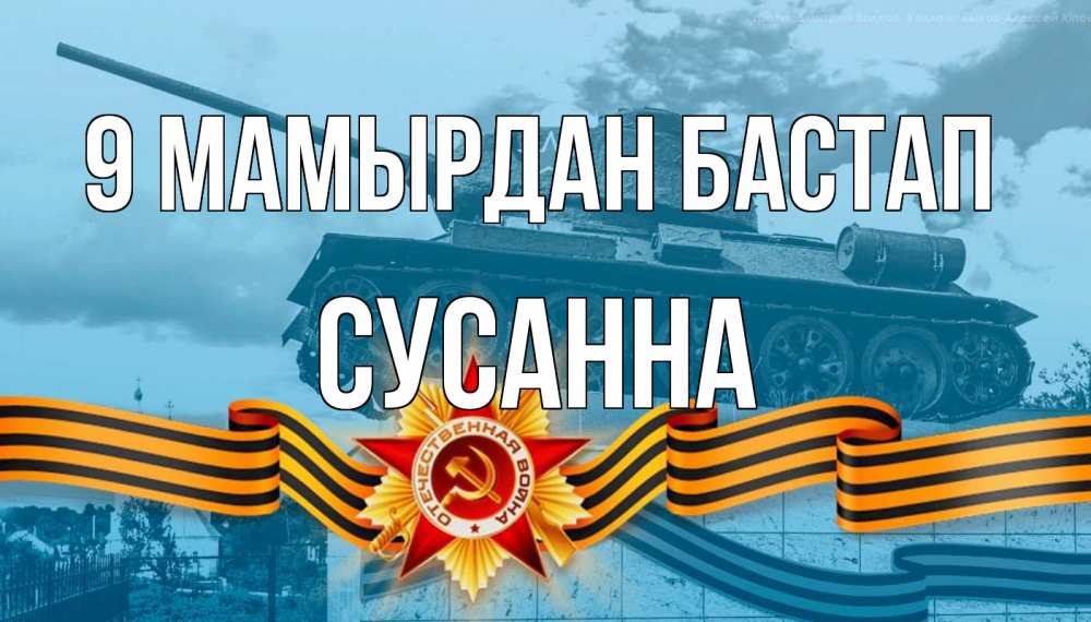 Күн сайын ашық хат с именем, Сусанна 9 мамырдан бастап 9 мая Онлайн тегін жүктеп алу тілектері бар керемет карта 