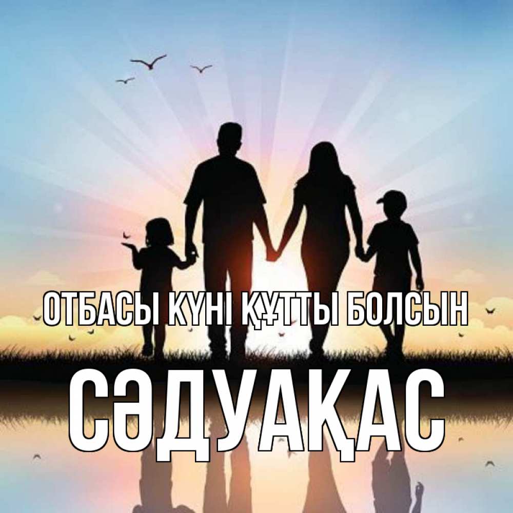 Күн сайын ашық хат с именем, СӘДУАҚАС отбасы күні құтты болсын сын, дочка, мама, папа, море , закат Онлайн тегін жүктеп алу тілектері бар керемет карта 