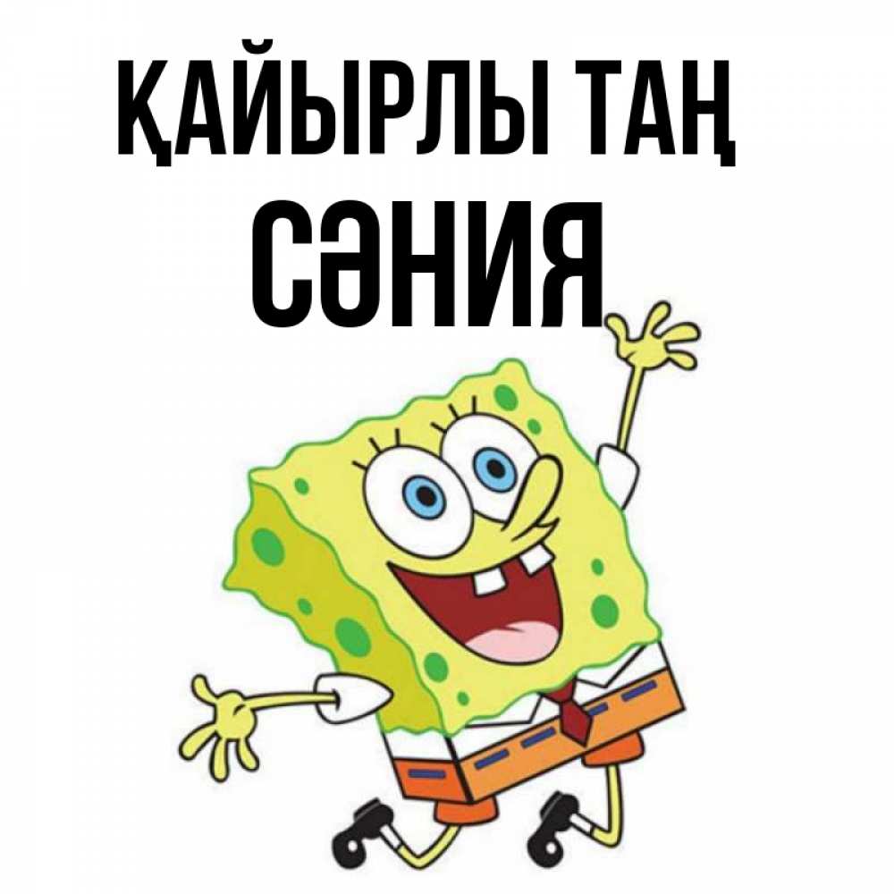 Күн сайын ашық хат с именем, СӘНИЯ Қайырлы таң улыбающийся спанч Боб Онлайн тегін жүктеп алу тілектері бар керемет карта 