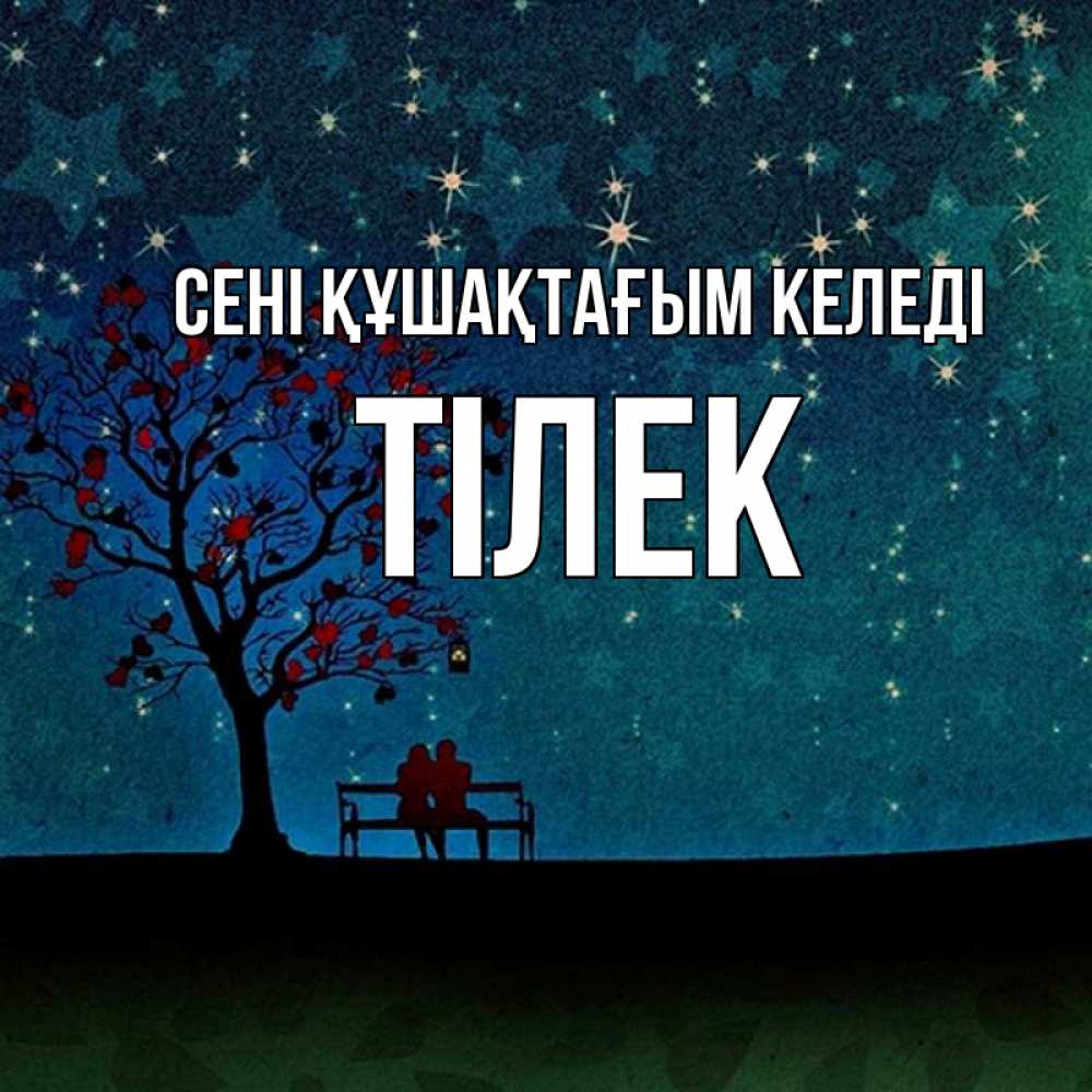 Күн сайын ашық хат с именем, ТІЛЕК сені құшақтағым келеді много звезд Онлайн тегін жүктеп алу тілектері бар керемет карта 