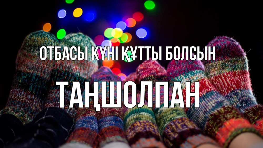Күн сайын ашық хат с именем, ТАҢШОЛПАН отбасы күні құтты болсын с днем семьи Онлайн тегін жүктеп алу тілектері бар керемет карта 