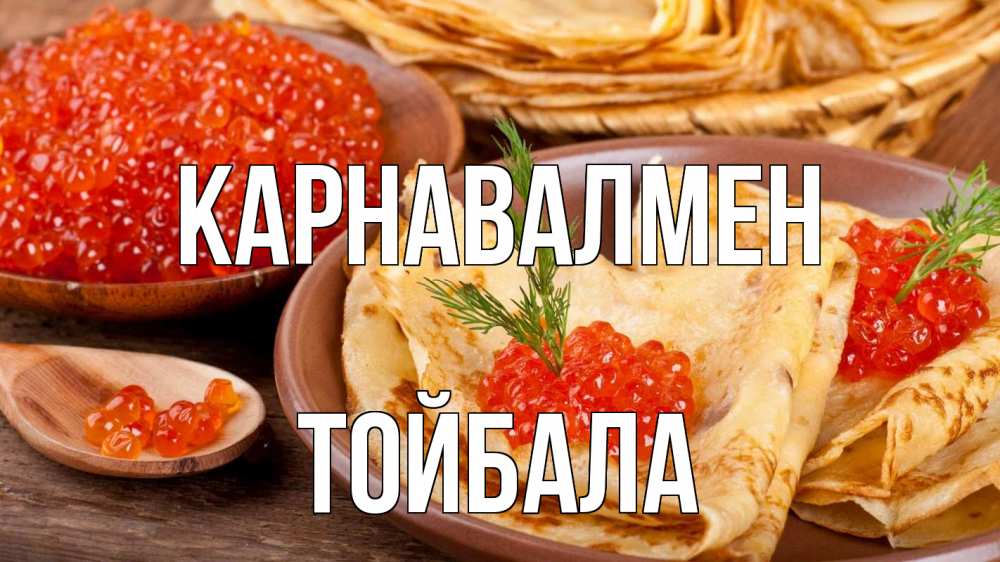 Күн сайын ашық хат с именем, ТОЙБАЛА Карнавалмен блины Онлайн тегін жүктеп алу тілектері бар керемет карта 
