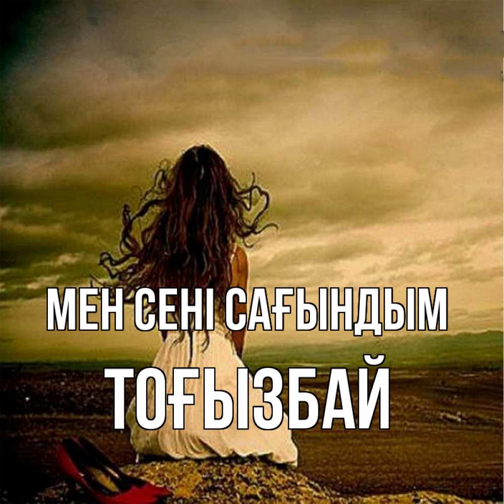 Күн сайын ашық хат с именем, ТОҒЫЗБАЙ Мен сені сағындым возвращайся Онлайн тегін жүктеп алу тілектері бар керемет карта 
