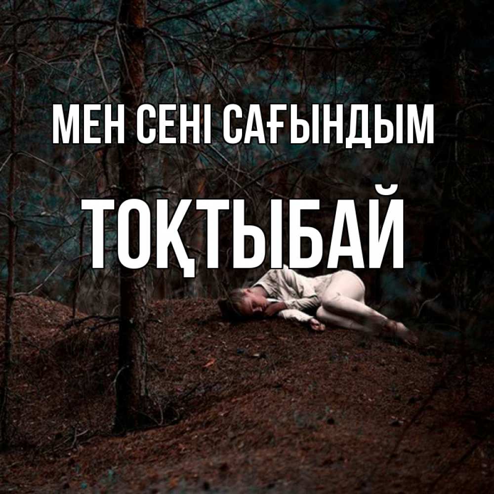 Күн сайын ашық хат с именем, ТОҚТЫБАЙ Мен сені сағындым очень Онлайн тегін жүктеп алу тілектері бар керемет карта 