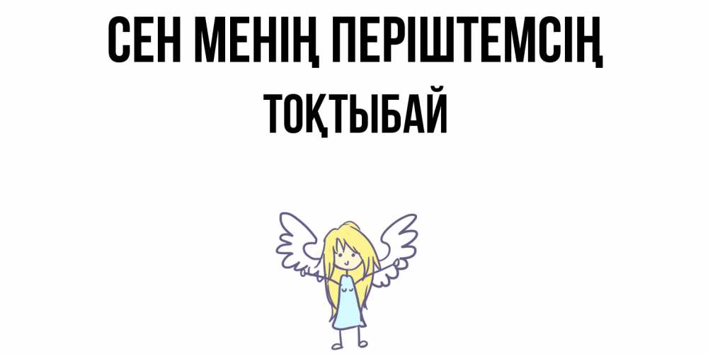 Күн сайын ашық хат с именем, ТОҚТЫБАЙ Сен менің періштемсің ангел Онлайн тегін жүктеп алу тілектері бар керемет карта 