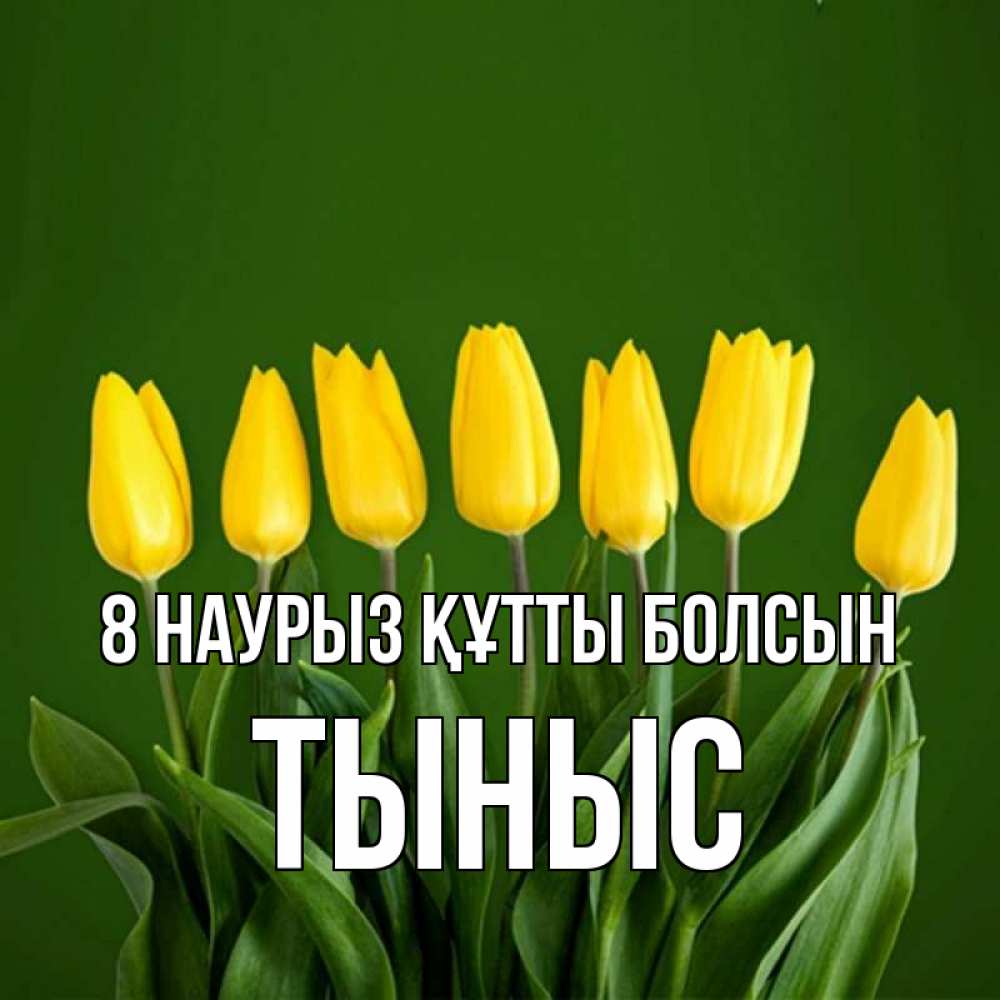 Күн сайын ашық хат с именем, ТЫНЫС 8 наурыз құтты болсын желтого цвета 3 Онлайн тегін жүктеп алу тілектері бар керемет карта 