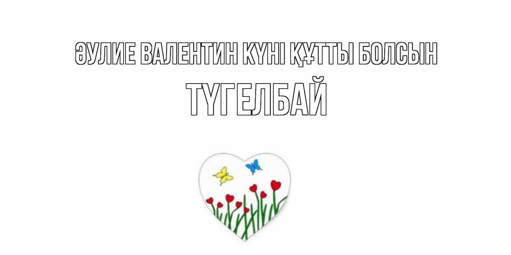 Күн сайын ашық хат с именем, ТҮГЕЛБАЙ Әулие Валентин күні құтты болсын открытки онлайн на 14 февраля Онлайн тегін жүктеп алу тілектері бар керемет карта 