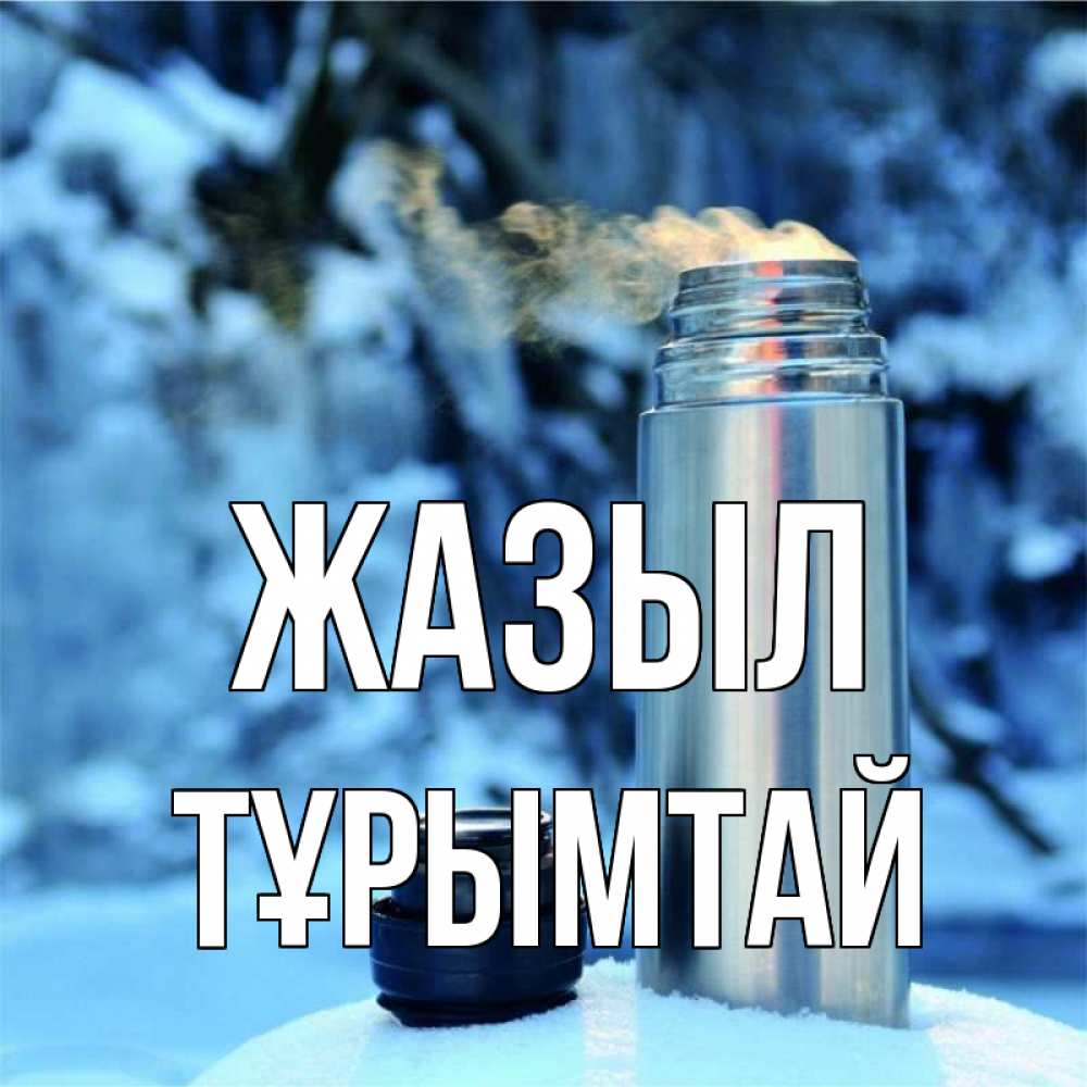Күн сайын ашық хат с именем, ТҰРЫМТАЙ Жазыл лечитесь не болейте Онлайн тегін жүктеп алу тілектері бар керемет карта 