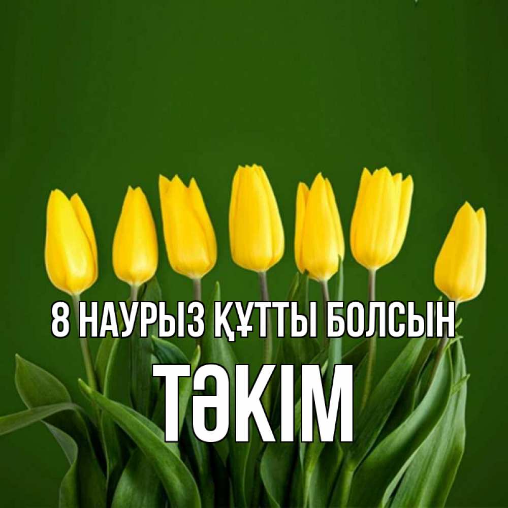 Күн сайын ашық хат с именем, ТӘКІМ 8 наурыз құтты болсын желтого цвета 3 Онлайн тегін жүктеп алу тілектері бар керемет карта 