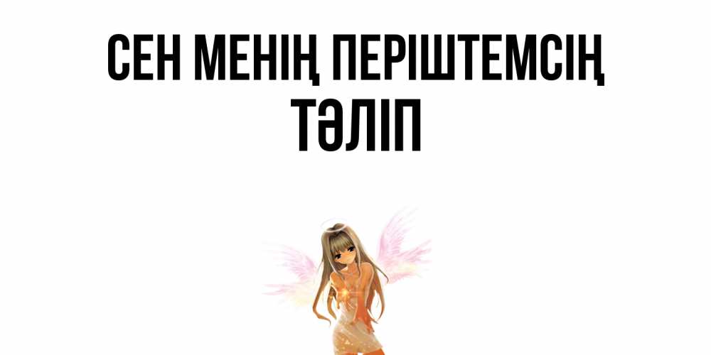 Күн сайын ашық хат с именем, ТӘЛІП Сен менің періштемсің ангел, аниме Онлайн тегін жүктеп алу тілектері бар керемет карта 