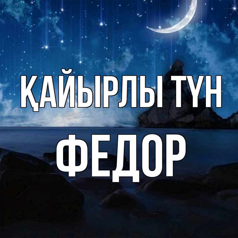 Күн сайын ашық хат с именем, Федор Қайырлы түн море Онлайн тегін жүктеп алу тілектері бар керемет карта 