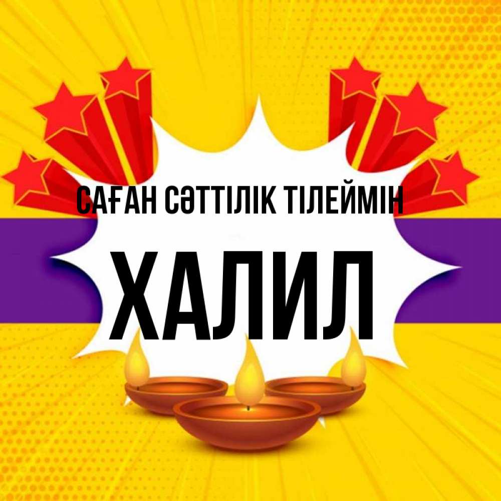 Күн сайын ашық хат с именем, ХАЛИЛ Саған сәттілік тілеймін векторное изображение Онлайн тегін жүктеп алу тілектері бар керемет карта 