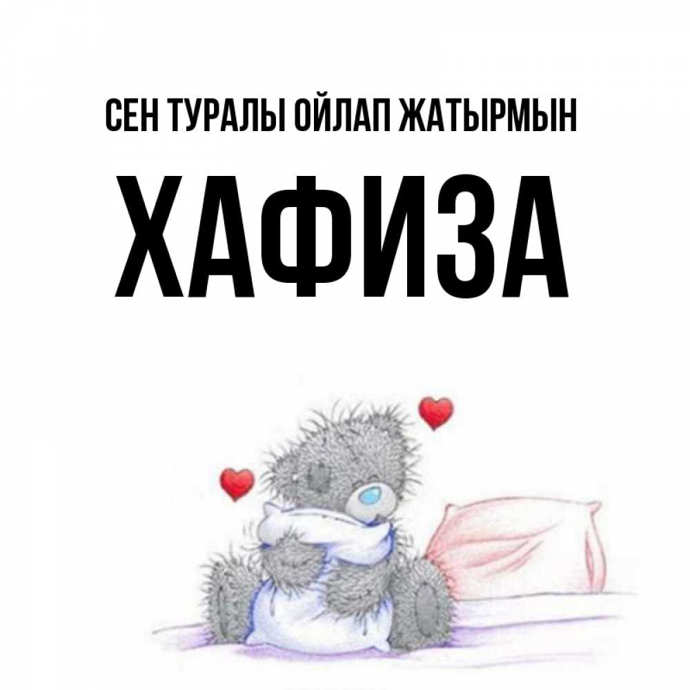 Күн сайын ашық хат с именем, ХАФИЗА Сен туралы ойлап жатырмын мишка на кровати Онлайн тегін жүктеп алу тілектері бар керемет карта 
