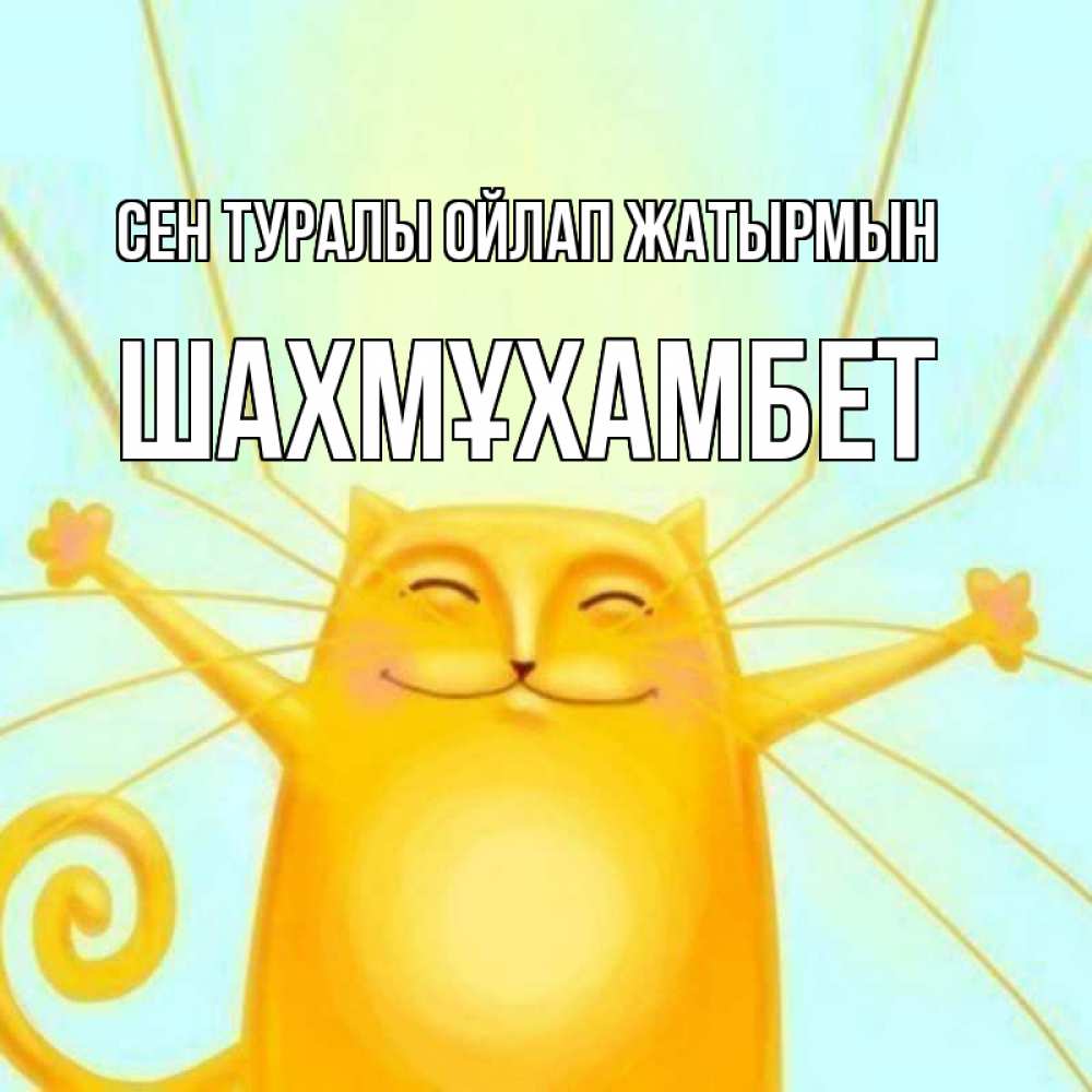 Күн сайын ашық хат с именем, ШАХМҰХАМБЕТ Сен туралы ойлап жатырмын обнимашки Онлайн тегін жүктеп алу тілектері бар керемет карта 
