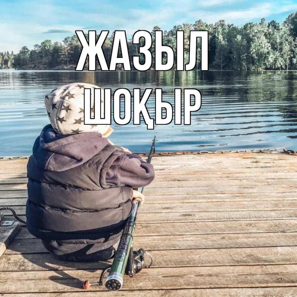 Күн сайын ашық хат с именем, ШОҚЫР Жазыл рыбалка Онлайн тегін жүктеп алу тілектері бар керемет карта 
