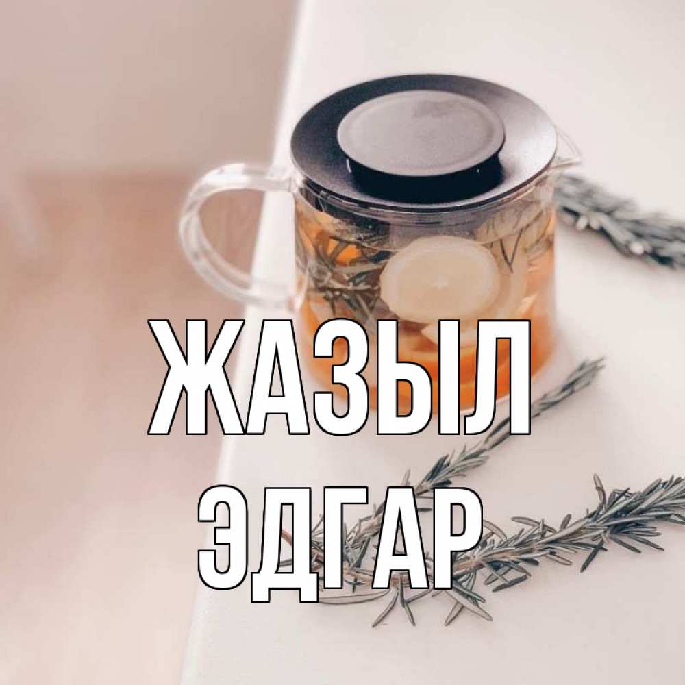 Күн сайын ашық хат с именем, Эдгар Жазыл ну вы там держитесь Онлайн тегін жүктеп алу тілектері бар керемет карта 