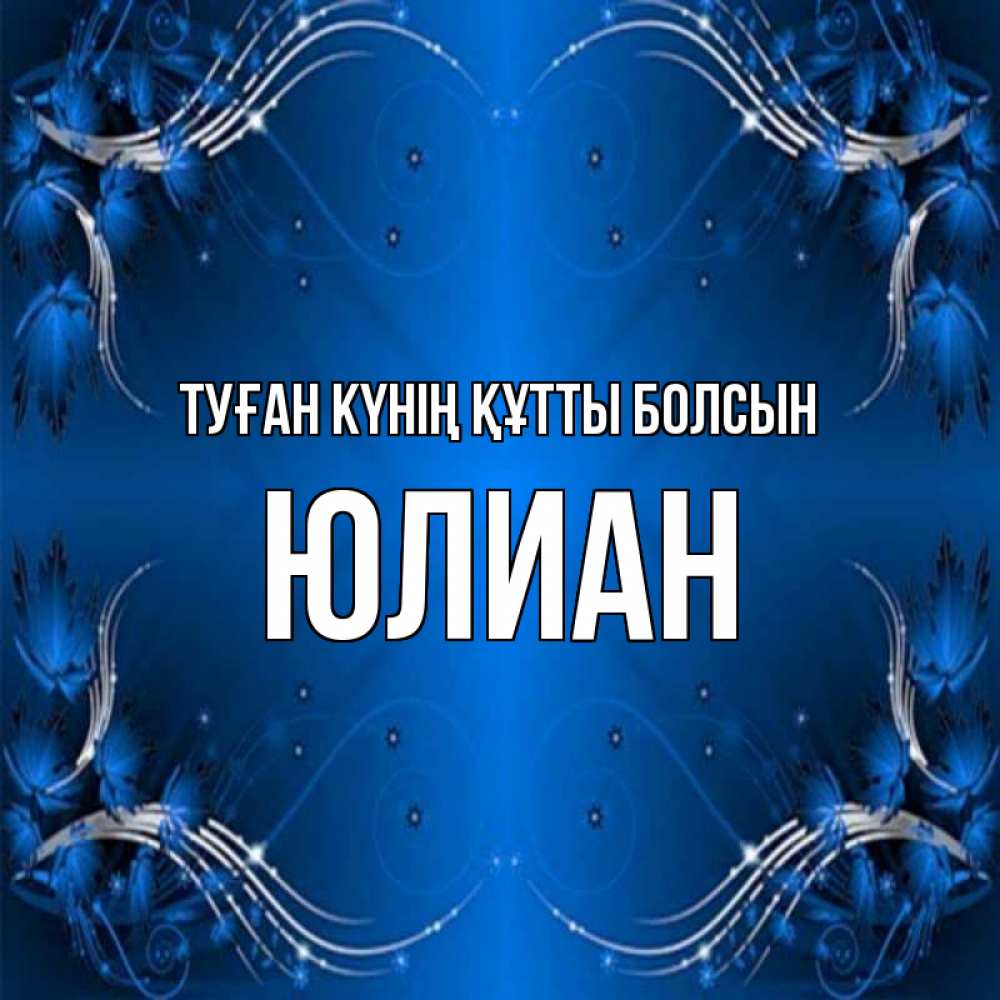 Күн сайын ашық хат с именем, Юлиан Туған күнің құтты болсын красивая рамочка с узорами Онлайн тегін жүктеп алу тілектері бар керемет карта 