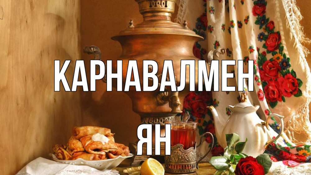 Күн сайын ашық хат с именем, Ян Карнавалмен масленица Онлайн тегін жүктеп алу тілектері бар керемет карта 