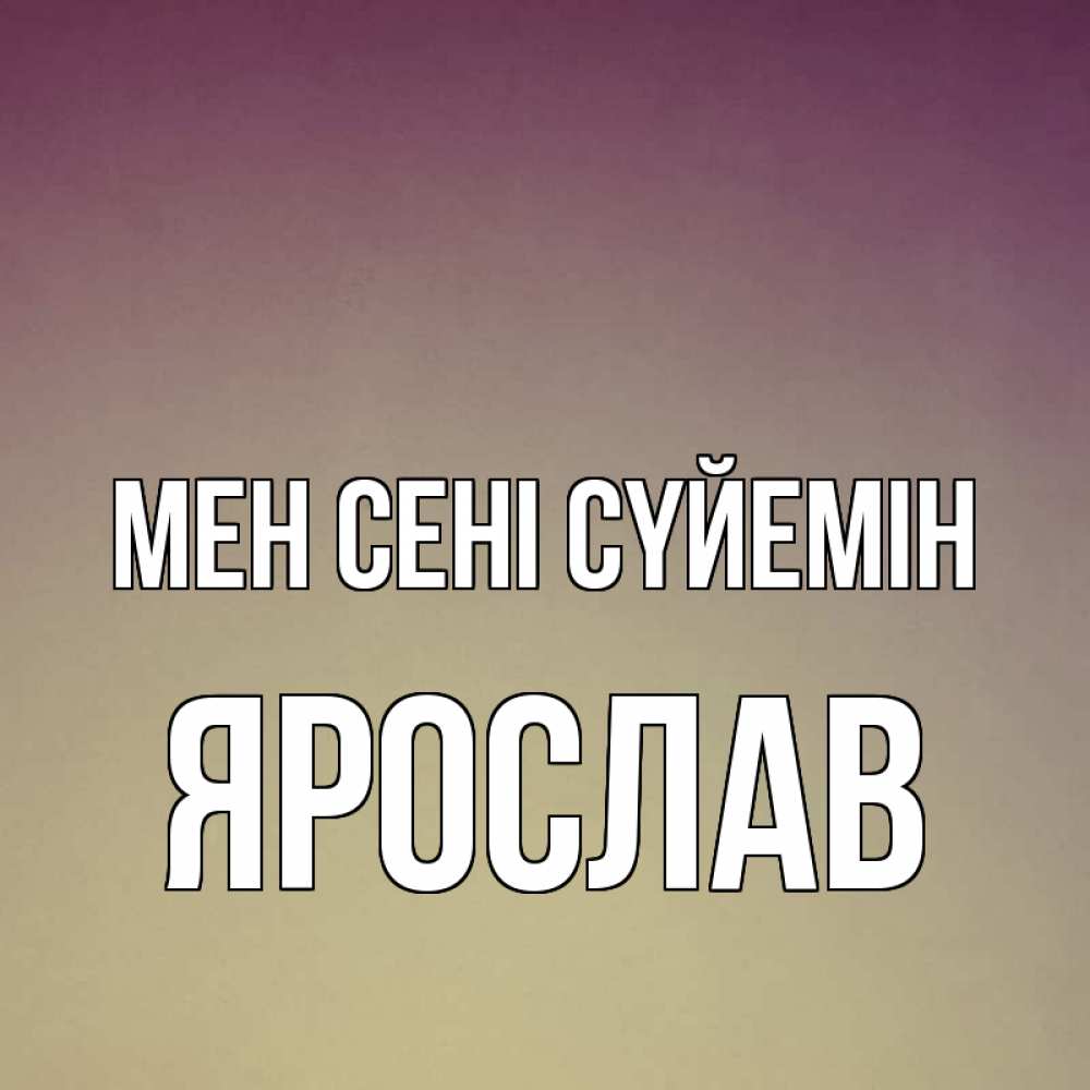 Күн сайын ашық хат с именем, Ярослав Мен сені сүйемін для любимой Онлайн тегін жүктеп алу тілектері бар керемет карта 