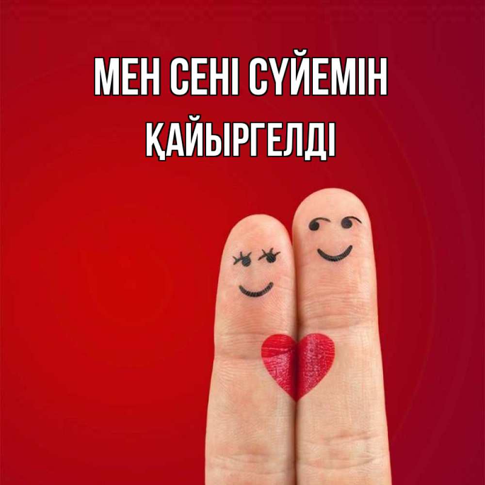 Күн сайын ашық хат с именем, Қайыргелді Мен сені сүйемін одно целое Онлайн тегін жүктеп алу тілектері бар керемет карта 
