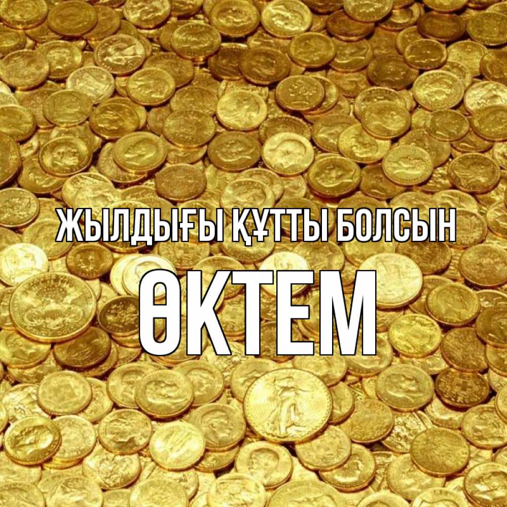 Күн сайын ашық хат с именем, ӨКТЕМ Жылдығы құтты болсын с пожеланием разбогатеть Онлайн тегін жүктеп алу тілектері бар керемет карта 