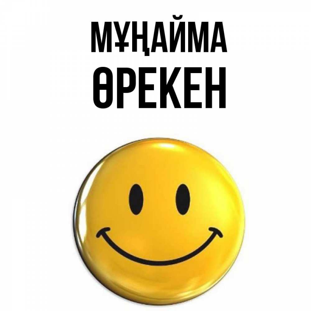 Күн сайын ашық хат с именем, ӨРЕКЕН Мұңайма желаем всем позитива Онлайн тегін жүктеп алу тілектері бар керемет карта 