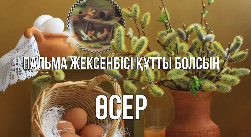 Күн сайын ашық хат с именем, ӨСЕР Пальма жексенбісі құтты болсын верба 2 Онлайн тегін жүктеп алу тілектері бар керемет карта 