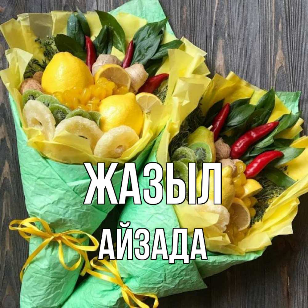Күн сайын ашық хат с именем, АЙЗАДА Жазыл для скорейшего выздоровления Онлайн тегін жүктеп алу тілектері бар керемет карта 