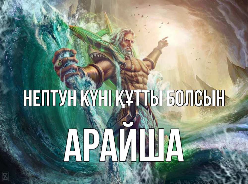 Күн сайын ашық хат с именем, АРАЙША нептун күні құтты болсын с днем Нептуна Онлайн тегін жүктеп алу тілектері бар керемет карта 