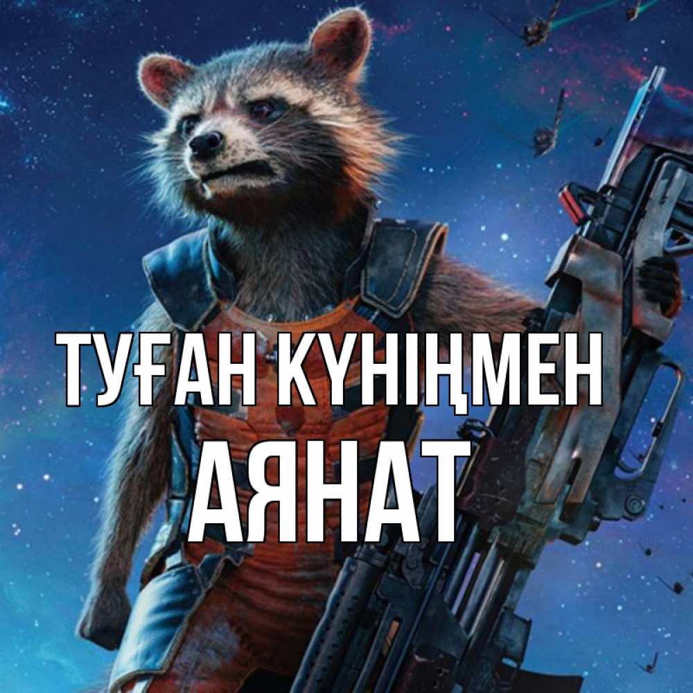 Күн сайын ашық хат с именем, АЯНАТ Туған күніңмен реактивный Рокета Онлайн тегін жүктеп алу тілектері бар керемет карта 