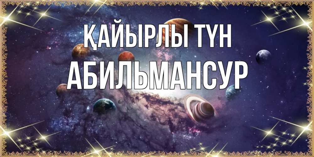 Күн сайын ашық хат с именем, Абильмансур Қайырлы түн желаем хорошей ночи Онлайн тегін жүктеп алу тілектері бар керемет карта 