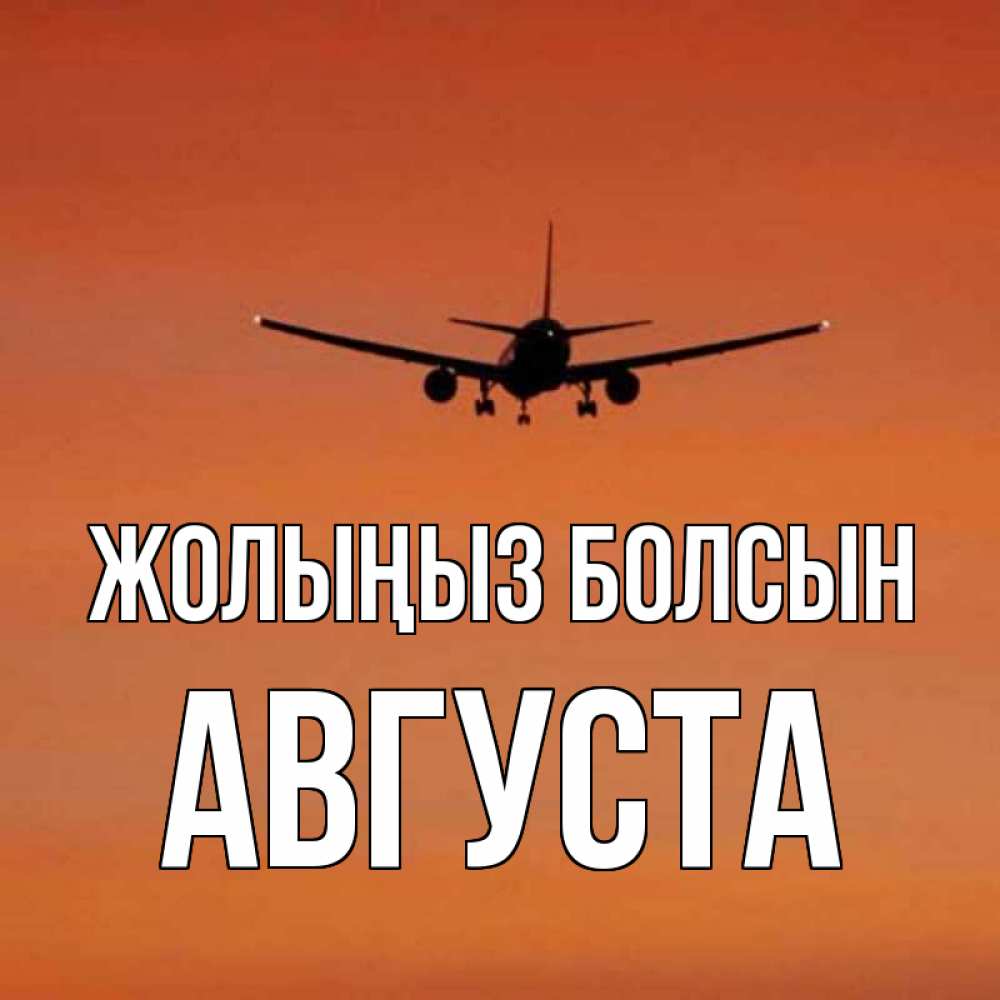 Күн сайын ашық хат с именем, Августа Жолыңыз болсын силуэт самолета Онлайн тегін жүктеп алу тілектері бар керемет карта 