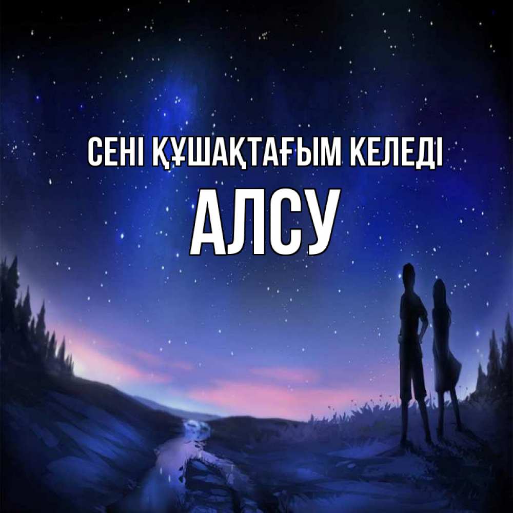 Күн сайын ашық хат с именем, Алсу сені құшақтағым келеді абстракция 1 Онлайн тегін жүктеп алу тілектері бар керемет карта 
