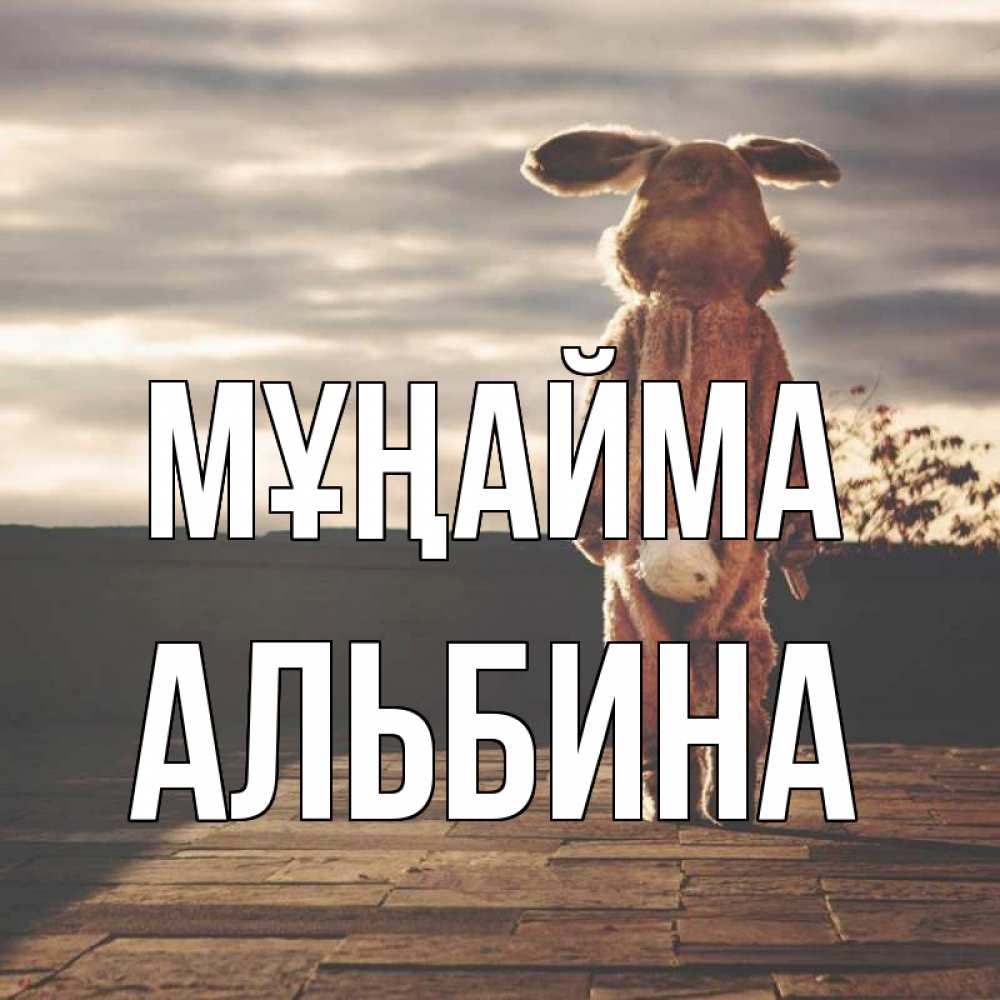 Күн сайын ашық хат с именем, Альбина Мұңайма со спины Онлайн тегін жүктеп алу тілектері бар керемет карта 