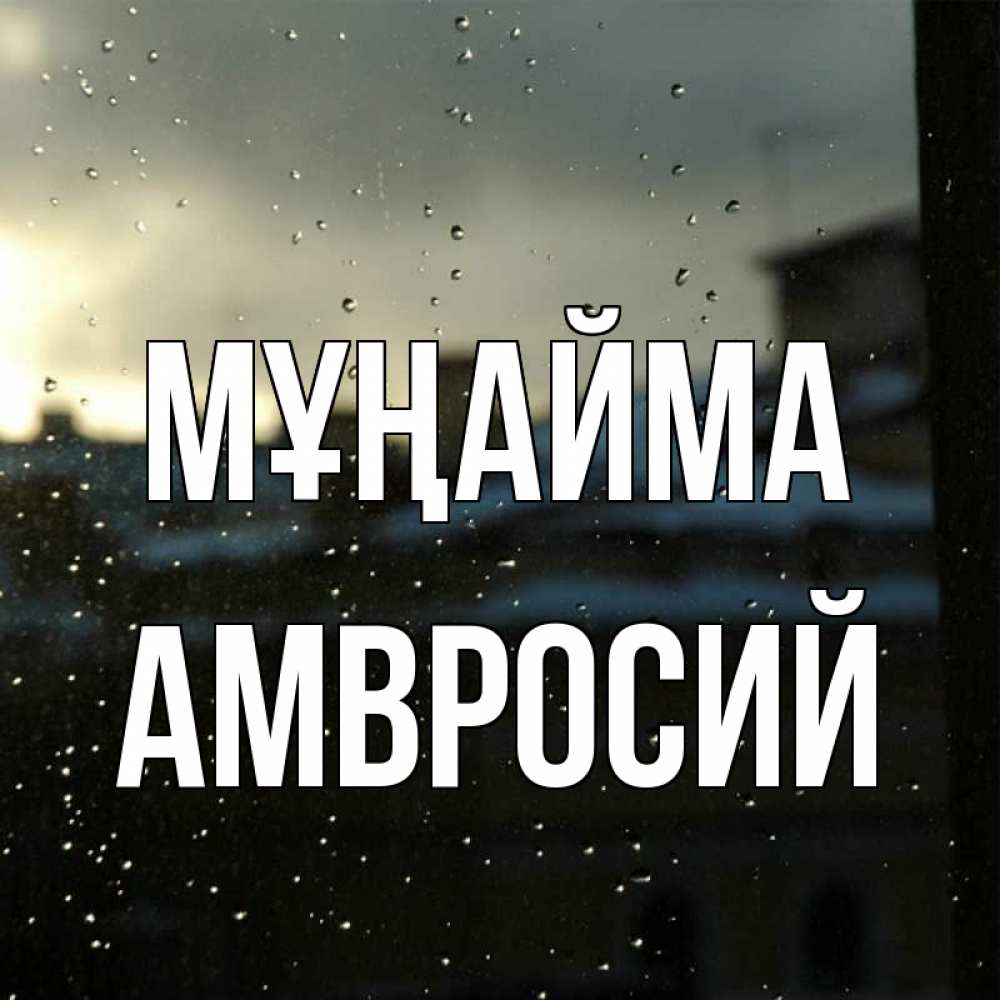 Күн сайын ашық хат с именем, Амвросий Мұңайма вид на крыши Онлайн тегін жүктеп алу тілектері бар керемет карта 
