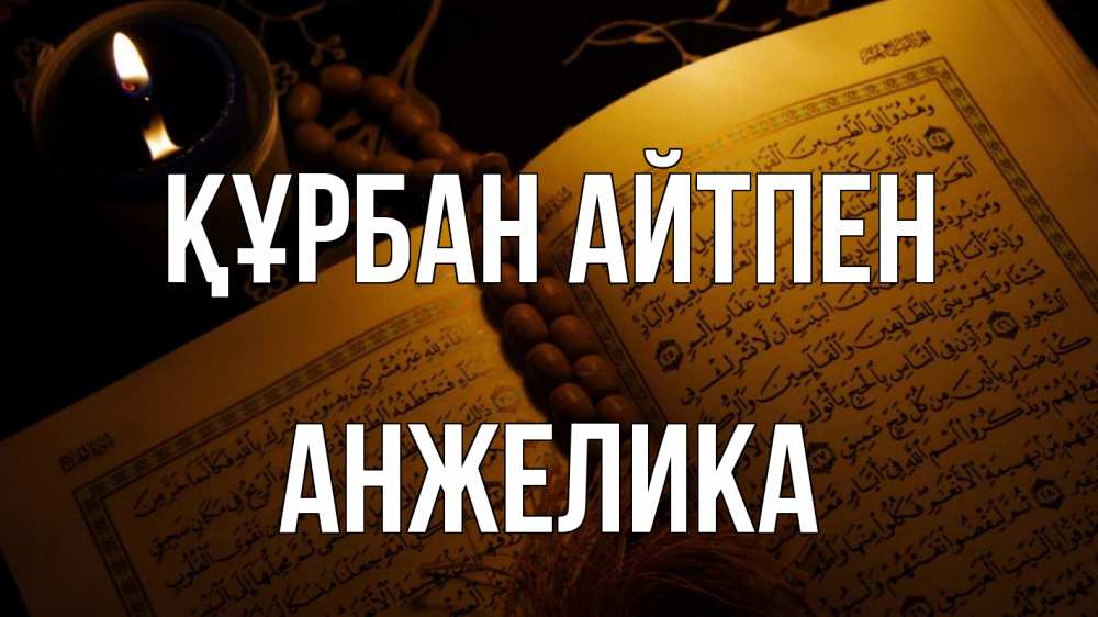 Күн сайын ашық хат с именем, Анжелика Құрбан айтпен каран Онлайн тегін жүктеп алу тілектері бар керемет карта 