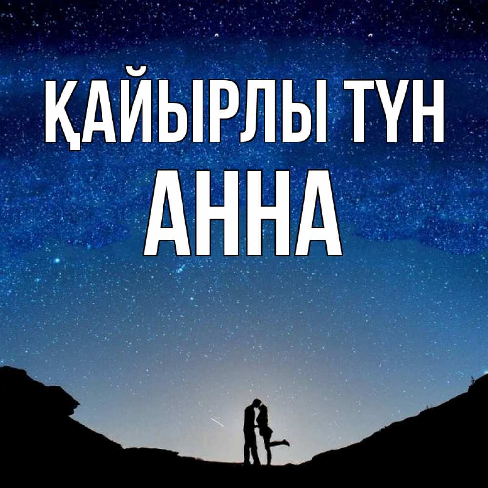 Күн сайын ашық хат с именем, Анна Қайырлы түн звездное небо и люди Онлайн тегін жүктеп алу тілектері бар керемет карта 