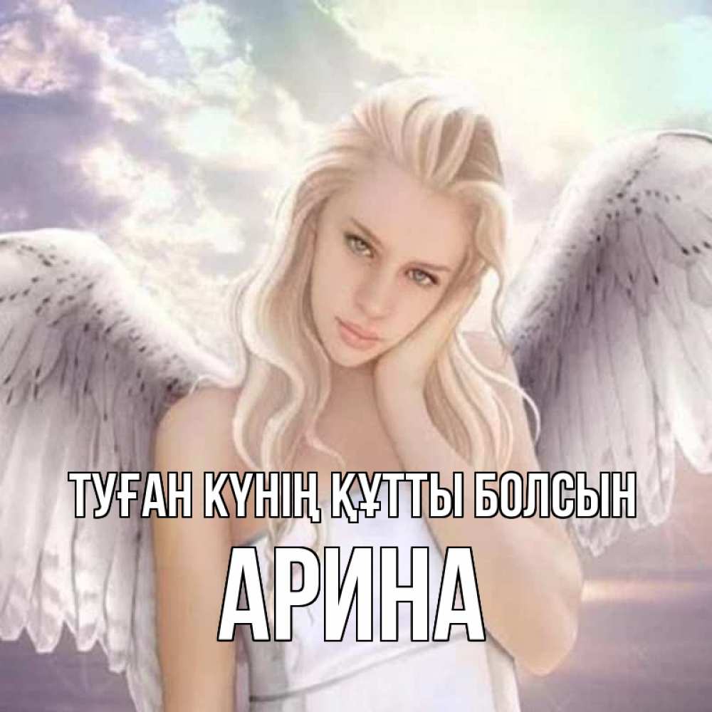 Күн сайын ашық хат с именем, Арина Туған күнің құтты болсын блондинка Онлайн тегін жүктеп алу тілектері бар керемет карта 