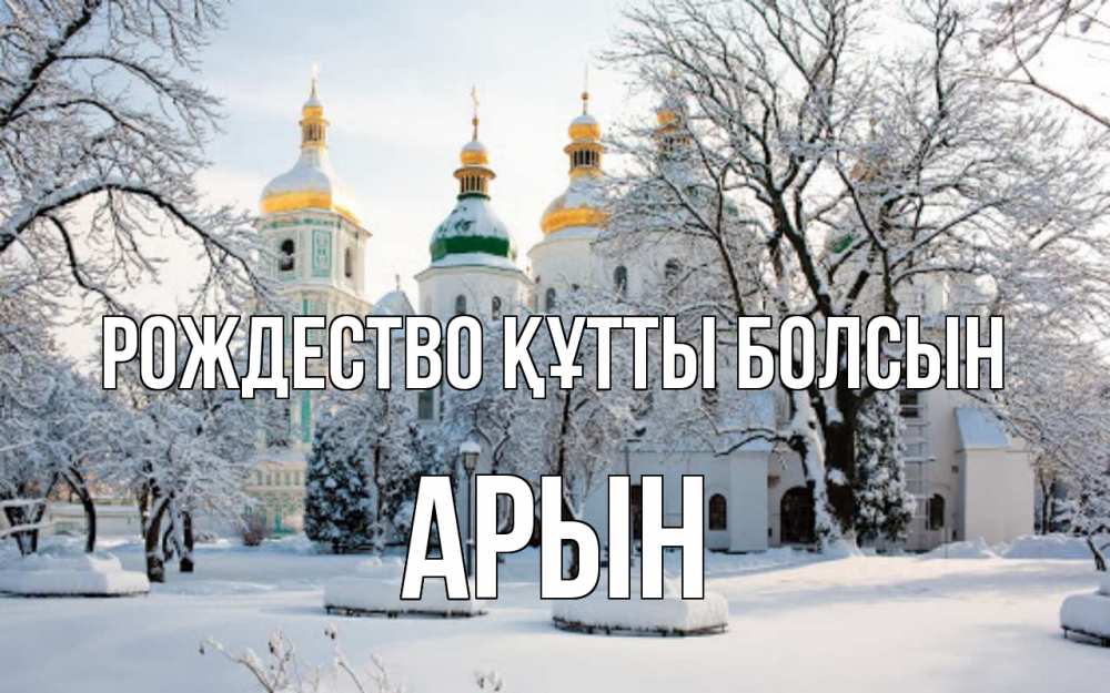 Күн сайын ашық хат с именем, Арын Рождество құтты болсын зима, церковь Онлайн тегін жүктеп алу тілектері бар керемет карта 