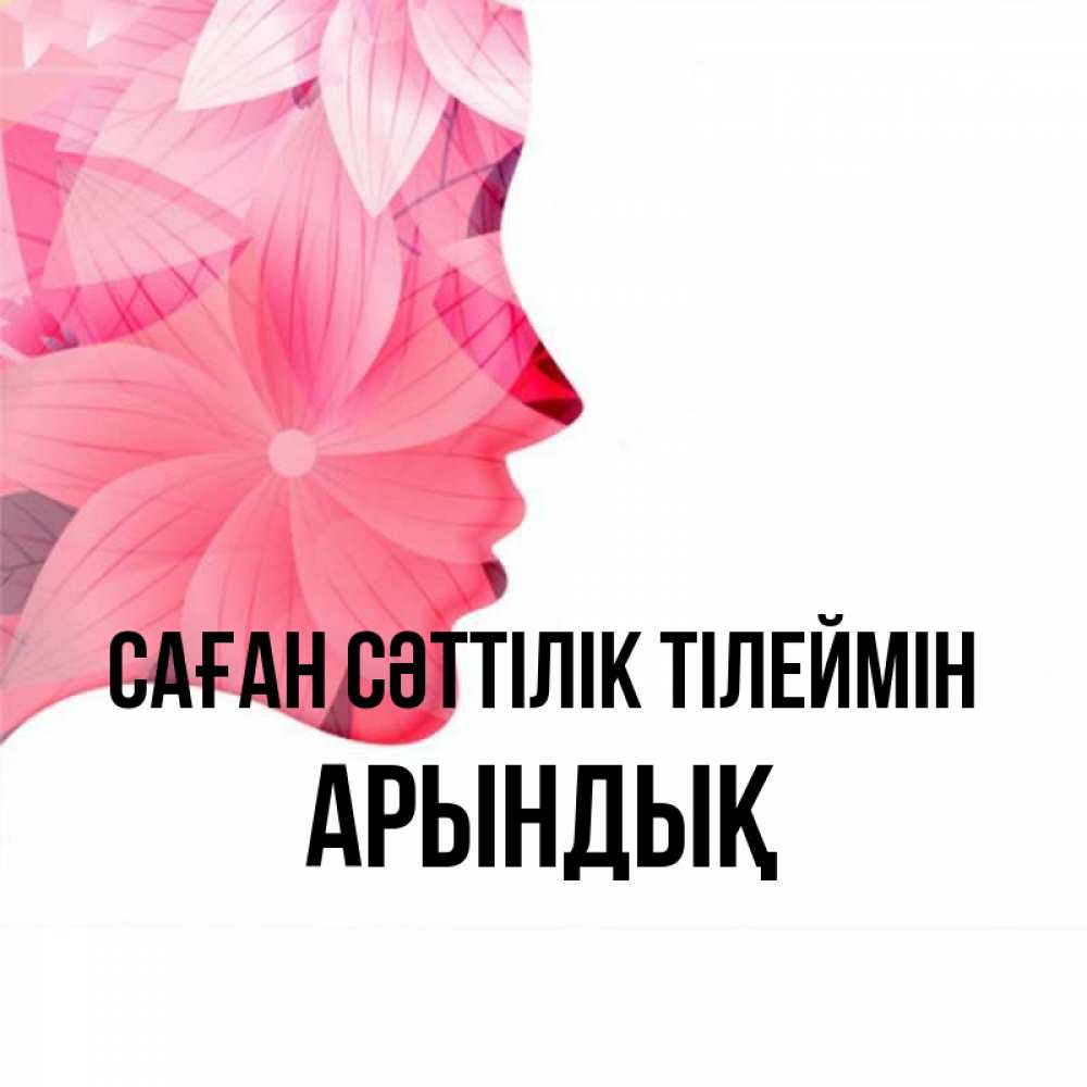Күн сайын ашық хат с именем, Арындық Саған сәттілік тілеймін на удачу Онлайн тегін жүктеп алу тілектері бар керемет карта 