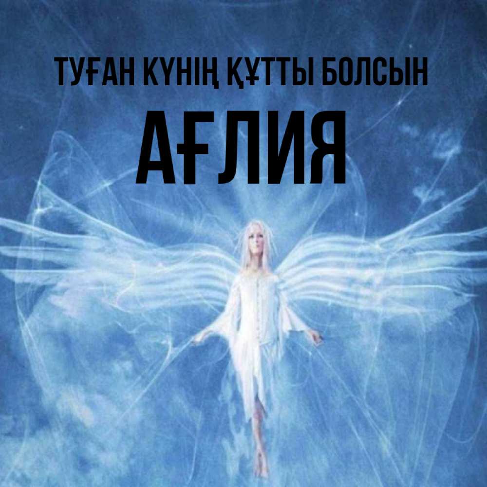 Күн сайын ашық хат с именем, АҒЛИЯ Туған күнің құтты болсын голубой фон и крылья как у стрекозы Онлайн тегін жүктеп алу тілектері бар керемет карта 