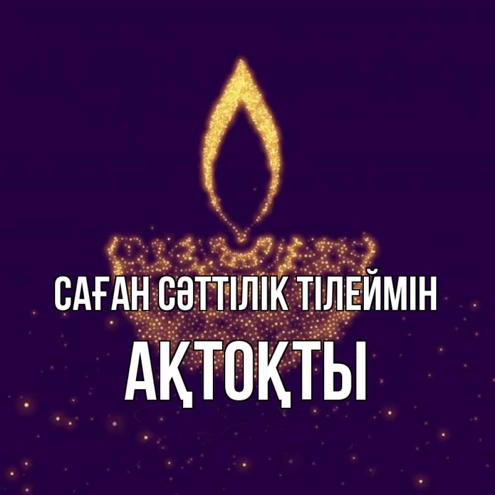 Күн сайын ашық хат с именем, АҚТОҚТЫ Саған сәттілік тілеймін пусть повезет 2 Онлайн тегін жүктеп алу тілектері бар керемет карта 
