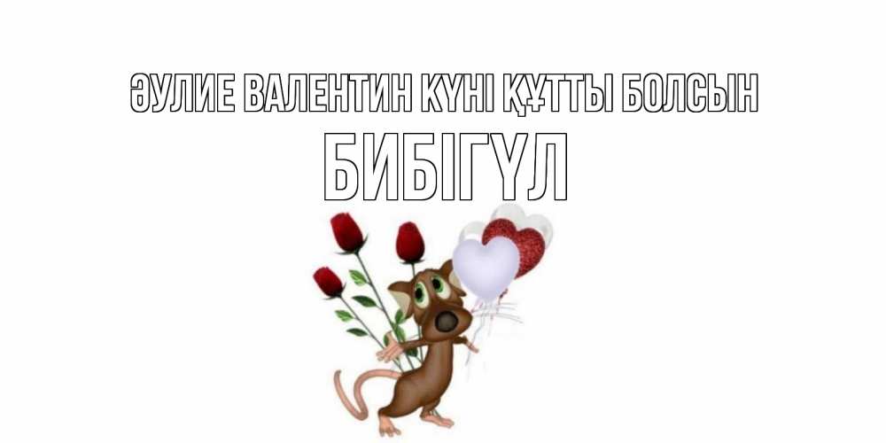 Күн сайын ашық хат с именем, БИБІГҮЛ Әулие Валентин күні құтты болсын открытки на день святого Валентина для любимой девушки бесплатно онлайн Онлайн тегін жүктеп алу тілектері бар керемет карта 