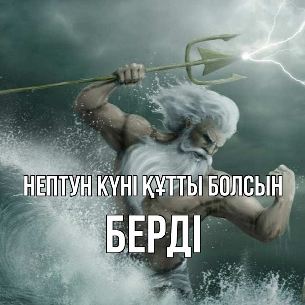 Күн сайын ашық хат с именем, Берді нептун күні құтты болсын с днем Нептуна Онлайн тегін жүктеп алу тілектері бар керемет карта 
