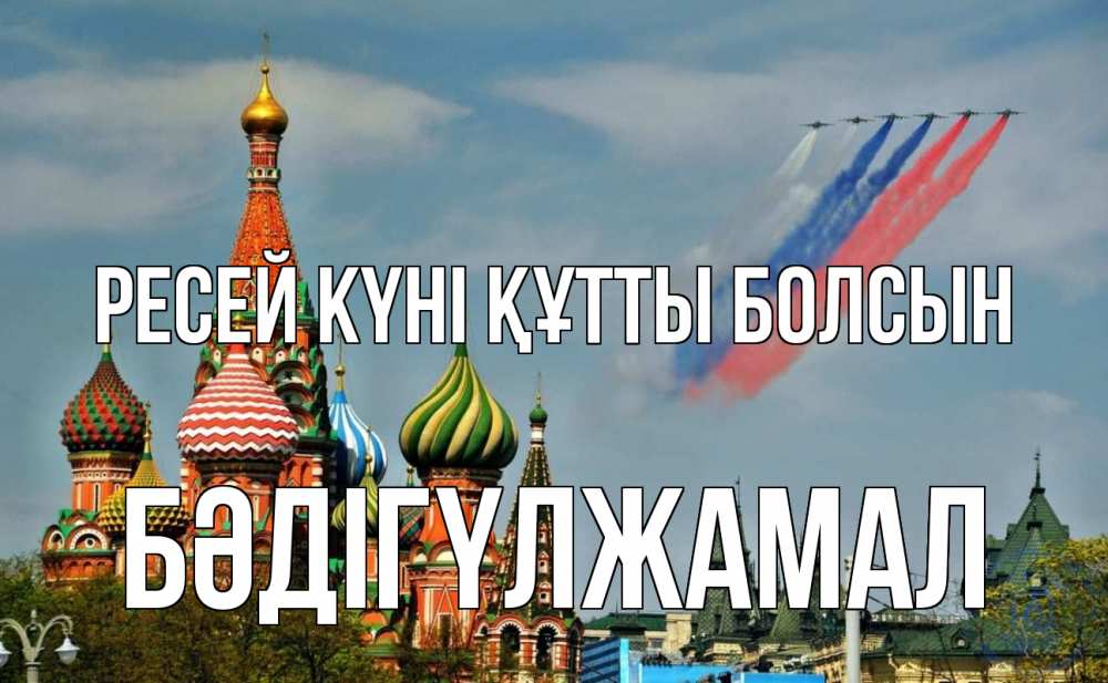 Күн сайын ашық хат с именем, БӘДІГҮЛЖАМАЛ Ресей күні құтты болсын С днем России Онлайн тегін жүктеп алу тілектері бар керемет карта 