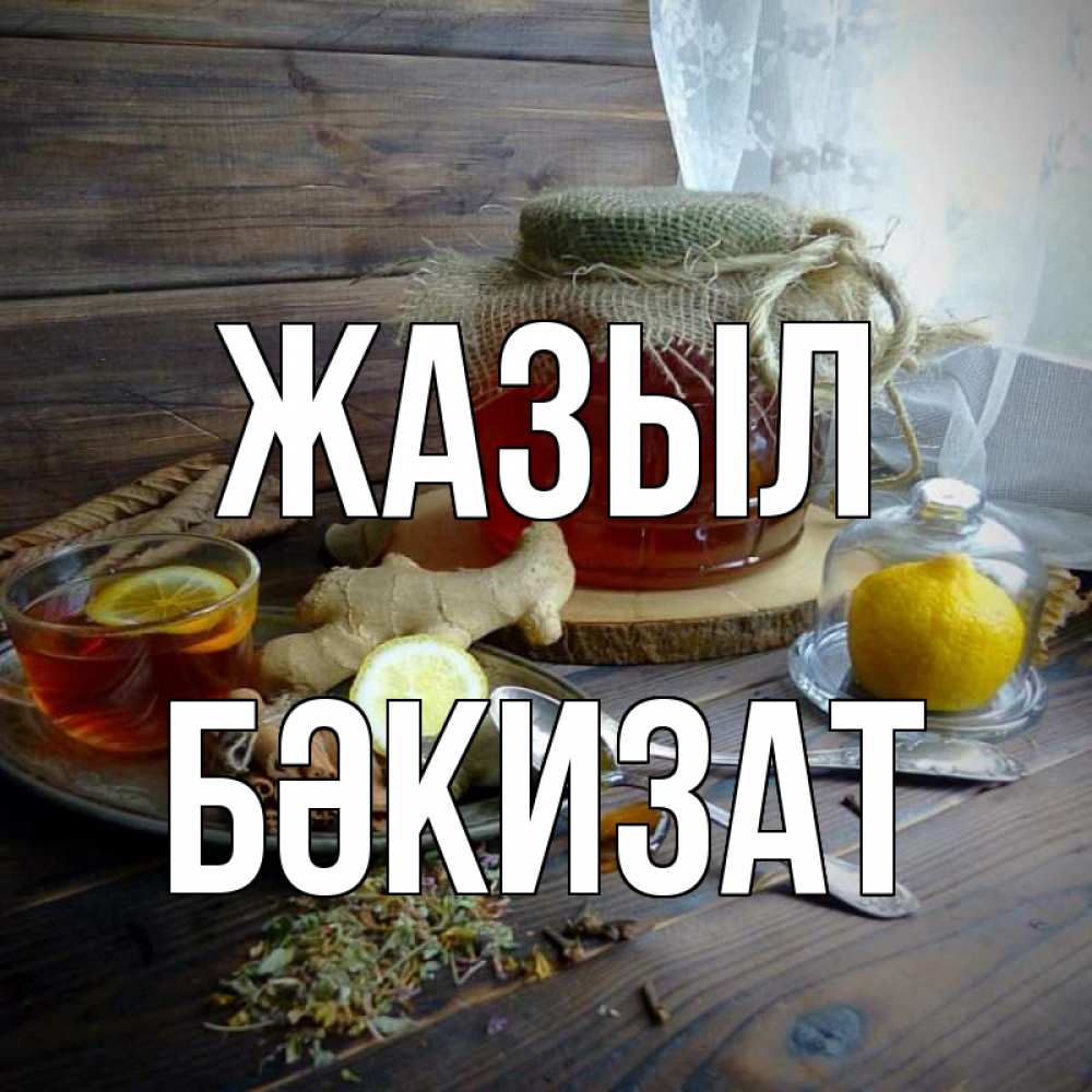 Күн сайын ашық хат с именем, БӘКИЗАТ Жазыл банка с медом Онлайн тегін жүктеп алу тілектері бар керемет карта 