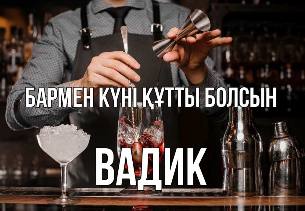 Күн сайын ашық хат с именем, Вадик бармен күні құтты болсын с днем бармена Онлайн тегін жүктеп алу тілектері бар керемет карта 