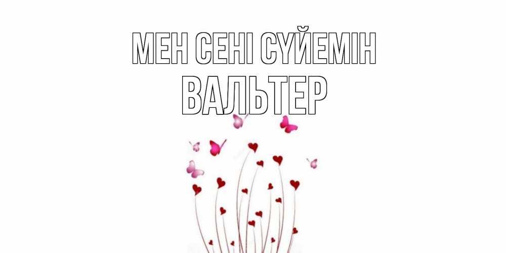 Күн сайын ашық хат с именем, Вальтер Мен сені сүйемін бабо Онлайн тегін жүктеп алу тілектері бар керемет карта 