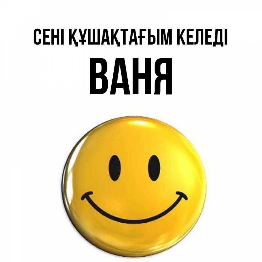 Күн сайын ашық хат с именем, Ваня сені құшақтағым келеді открытки которые можно подписывать онлайн по своему усмотрению бесплатно Онлайн тегін жүктеп алу тілектері бар керемет карта 